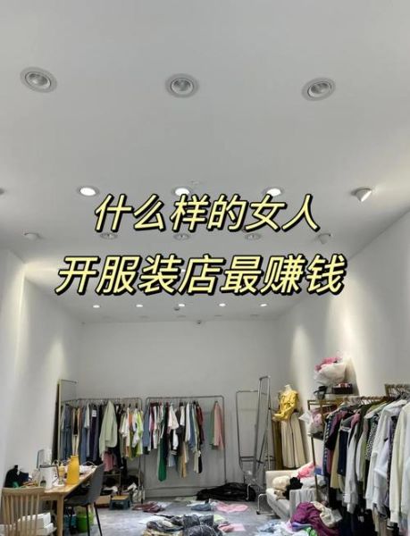 服装店未来赚钱吗_2024年还能开服装店吗