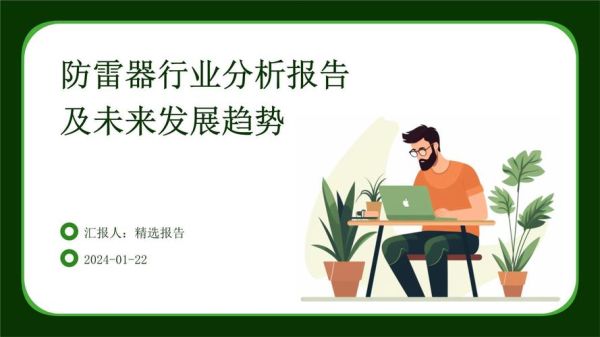 防雷行业发展前景怎么样_防雷技术未来趋势