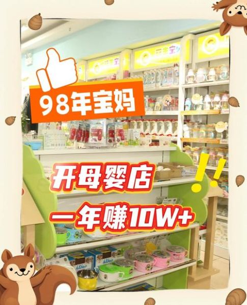 母婴店赚钱吗_如何开母婴店
