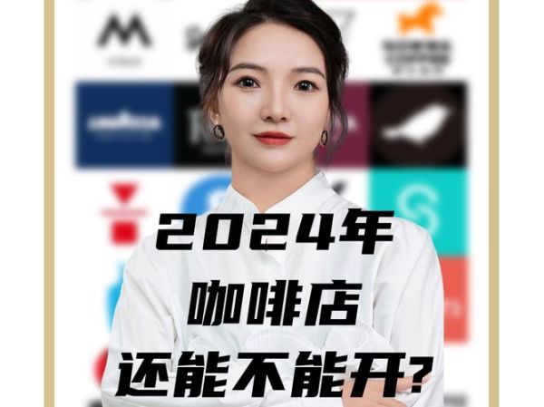 咖啡业前景怎么样_2024年还能开咖啡店吗