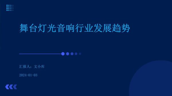 灯光音响行业前景怎么样_2024年还能赚钱吗